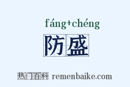 防盛是什么意思的图片